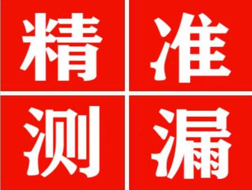 营山精准定位查漏水一次收费多少钱？